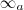 \infty_a \infty_a