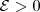 \mathcal{E}>0 \mathcal{E}>0