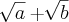 \sqrt[]{a}+\sqrt[]{b}