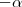 -\alpha