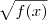 \sqrt{f(x)} \sqrt{f(x)}