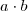 a\cdot b