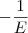 -\frac{1}{E} -\frac{1}{E}