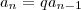 a_n = qa_{n-1} a_n = qa_{n-1}