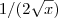 1/(2\sqrt{x}) 1/(2\sqrt{x})