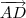 \overrightarrow{AD}