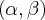 (\alpha, \beta) (\alpha, \beta)