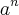 {a}^{n} {a}^{n}