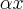 \alpha x \alpha x