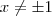 x \neq \pm 1 x \neq \pm 1