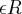 \epsilon R \epsilon R