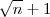 \sqrt{n} + 1 \sqrt{n} + 1