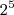 2^{5} 2^{5}