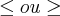 \leq ou \geq \leq ou \geq