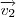 \overrightarrow{v_{2}} \overrightarrow{v_{2}}