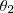 \theta_{2} \theta_{2}