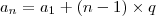 {a}_{n} = {a}_{1} + {(n-1)} \times {q}