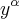 {y}^{\alpha} {y}^{\alpha}