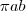 \pi a b \pi a b