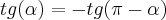 tg(\alpha)=-tg(\pi-\alpha) tg(\alpha)=-tg(\pi-\alpha)