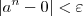 |a^n - 0| < \varepsilon |a^n - 0| < \varepsilon
