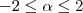 -2 \leq \alpha \leq 2 -2 \leq \alpha \leq 2