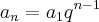 {a}_{n} = {a}_{1}{q}^{n-1} {a}_{n} = {a}_{1}{q}^{n-1}