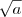 \sqrt {a} \sqrt {a}