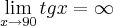 \lim_{x\rightarrow 90}tgx=\infty \lim_{x\rightarrow 90}tgx=\infty
