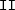 \texttt{II} \texttt{II}