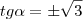 tg\alpha=\pm\sqrt{3}