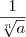 \frac{1}{\sqrt[n]{a}}