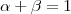 \alpha + \beta = 1