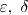 \varepsilon,\ \delta