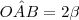 O\hat{A}B = 2\beta O\hat{A}B = 2\beta