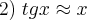 2)\;tgx \approx x