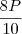 \dfrac{8P}{10} \dfrac{8P}{10}