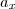 a_x a_x