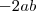 -2ab -2ab