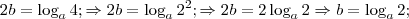 2b = \log_a 4; \Rightarrow 2b = \log_a {2}^{2}; \Rightarrow 2b = 2\log_a 2 \Rightarrow b = \log_a 2; 2b = \log_a 4; \Rightarrow 2b = \log_a {2}^{2}; \Rightarrow 2b = 2\log_a 2 \Rightarrow b = \log_a 2;