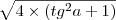 \sqrt {4\times (tg^2a + 1)} \sqrt {4\times (tg^2a + 1)}