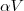 \alpha V \alpha V
