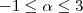-1\leq \alpha \leq 3 -1\leq \alpha \leq 3
