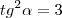 tg^2\alpha=3