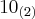 {10}_{(2)} {10}_{(2)}