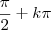 \frac{\pi}{2} + k\pi